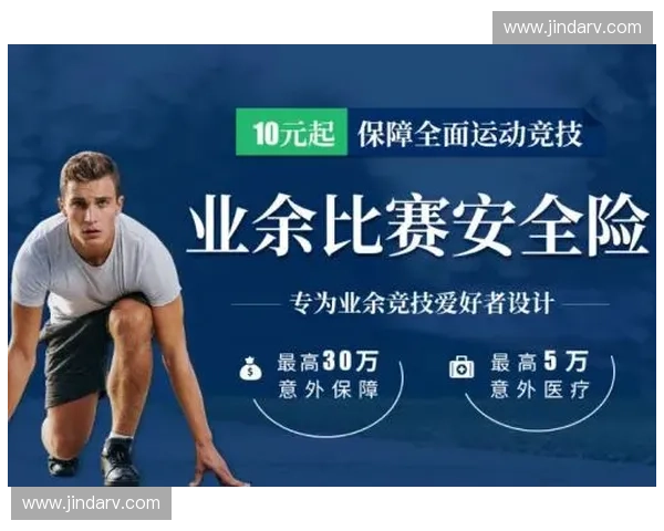 全面保障运动安全的专业体育保险服务解决方案