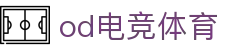 OD电竞 - 点燃电子竞技激情,成就电竞梦想